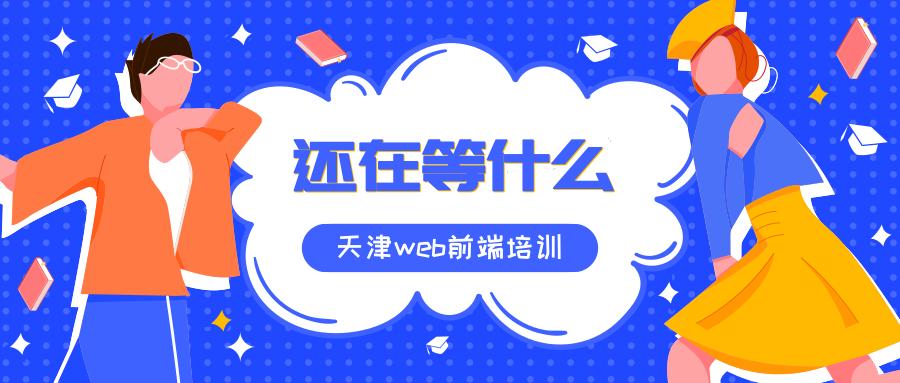 為什么學(xué)習(xí)web前端天津web前端培訓(xùn)