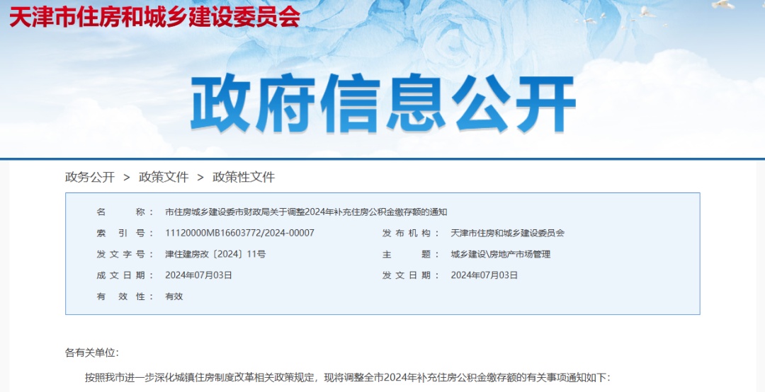 事關補充公積金調整!天津最新通知&rarr;