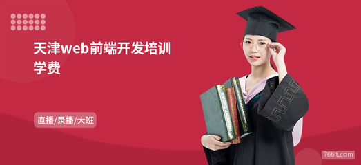 天津web前端開發(fā)學費