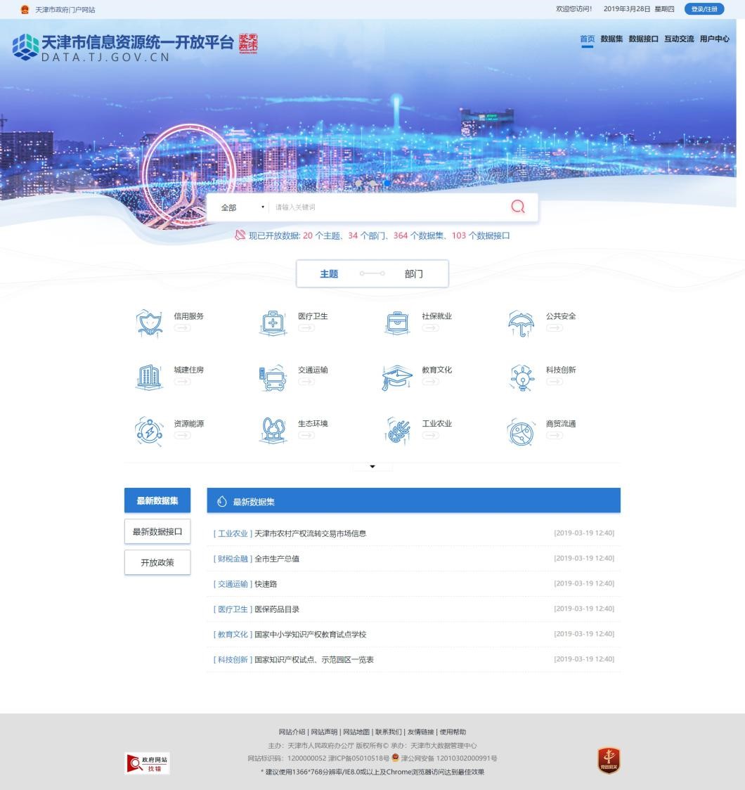 天津市信息資源統(tǒng)一開放平臺(tái)上線 向社會(huì)公眾開放數(shù)據(jù)資源