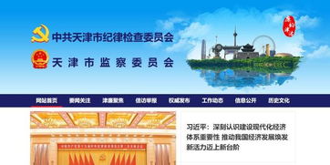 天津市紀委監委網站改版上線