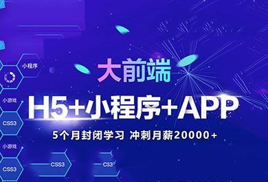 天津Html5培訓(xùn)哪家最靠譜?-天津中公教育H5培訓(xùn)